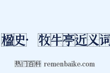 楹史·牧牛亭近义词是什么意思的图片